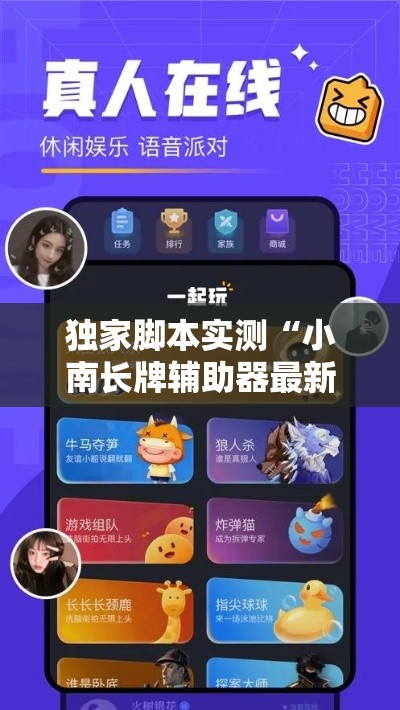 独家脚本实测“小南长牌辅助器最新版本更新内容	”详细外挂辅助详细教程