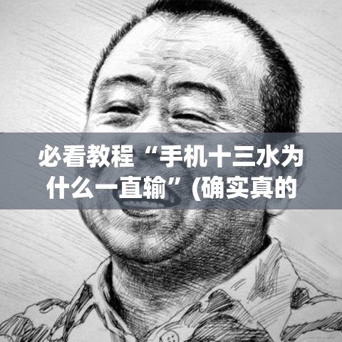 必看教程“手机十三水为什么一直输”(确实真的有挂)