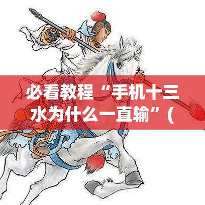 必看教程“手机十三水为什么一直输”(确实真的有挂)