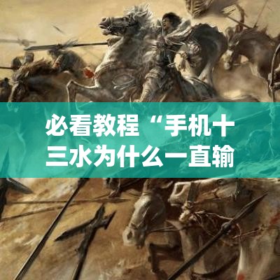 必看教程“手机十三水为什么一直输”(确实真的有挂)