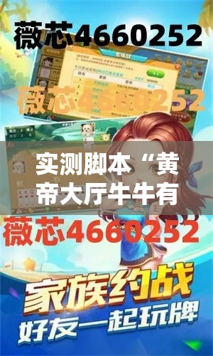 实测脚本“黄帝大厅牛牛有挂吗”通用版下载教程