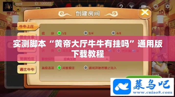 实测脚本“黄帝大厅牛牛有挂吗	”通用版下载教程