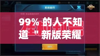 99% 的人不知道 ＂新版荣耀可不可以用起手好牌挂”(原来确实是有插件)