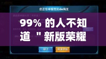 99% 的人不知道 ＂新版荣耀可不可以用起手好牌挂	”(原来确实是有插件)