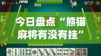 今日盘点“熊猫麻将有没有挂”(必备工具)辅助教学