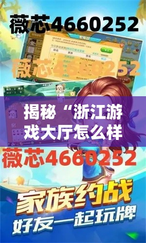 揭秘“浙江游戏大厅怎么样才有好牌”科技辅助神器手机版教程