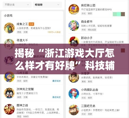 揭秘“浙江游戏大厅怎么样才有好牌”科技辅助神器手机版教程