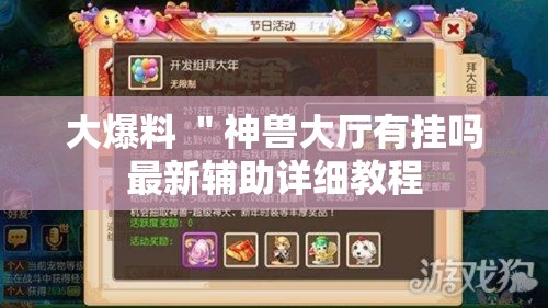 大爆料 "神兽大厅有挂吗最新辅助详细教程 大爆料 "神兽大厅有挂吗最新辅助详细教程
