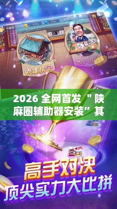 2026 全网首发 ＂陕麻圈辅助器安装”其实确实有挂