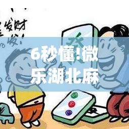 6秒懂!微乐湖北麻将开挂(透视挂真的假的) 6秒懂!微乐湖北麻将开挂(透视挂真的假的)