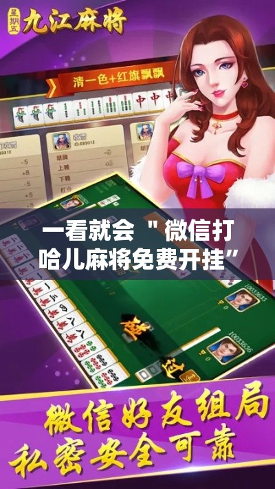 一看就会 ＂微信打哈儿麻将免费开挂”开挂安装教程
