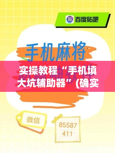实操教程“手机填大坑辅助器	”(确实真的有挂)
