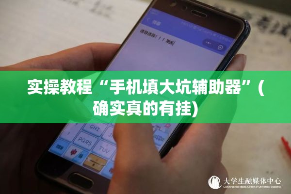 实操教程“手机填大坑辅助器”(确实真的有挂)