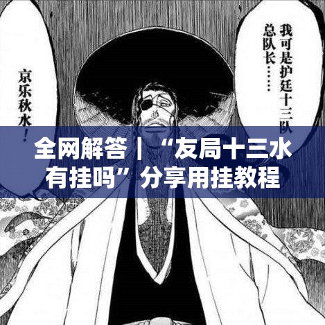 全网解答｜“友局十三水有挂吗”分享用挂教程