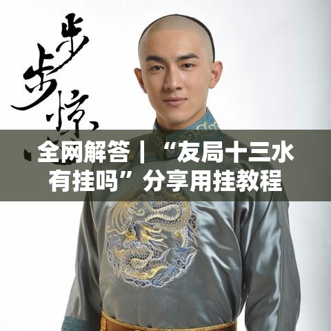 全网解答｜“友局十三水有挂吗”分享用挂教程
