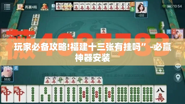 玩家必备攻略!福建十三张有挂吗”-必赢神器安装