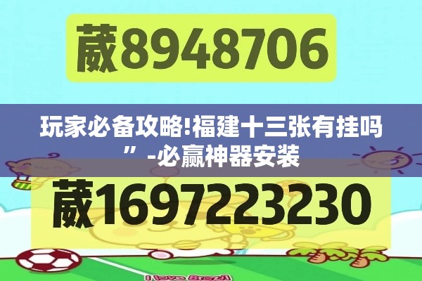 玩家必备攻略!福建十三张有挂吗”-必赢神器安装