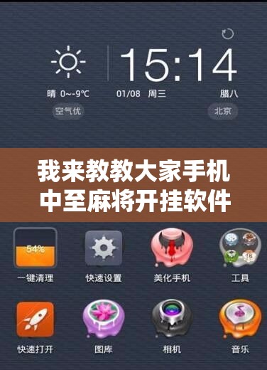 我来教教大家手机中至麻将开挂软件”原来有神器下载！