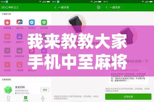 我来教教大家手机中至麻将开挂软件”原来有神器下载！