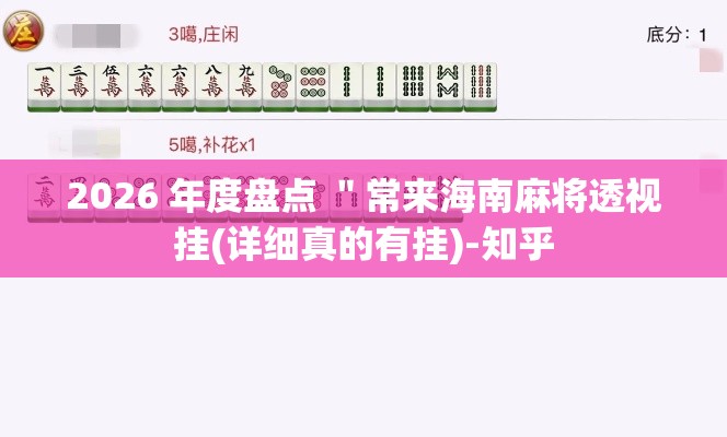 2026 年度盘点 ＂常来海南麻将透视挂(详细真的有挂)-知乎