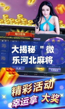 大揭秘 ＂微乐河北麻将怎么打才会赢	”(详细开挂教程)