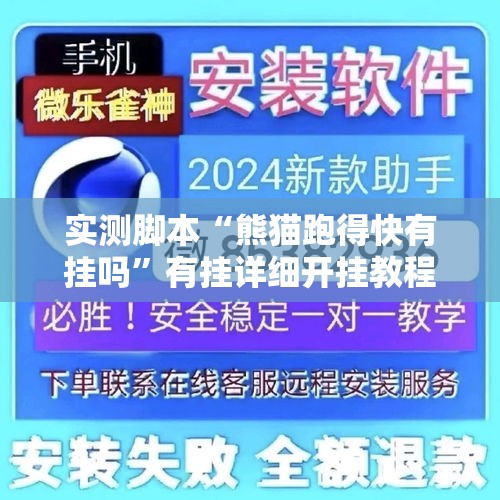 实测脚本“熊猫跑得快有挂吗”有挂详细开挂教程