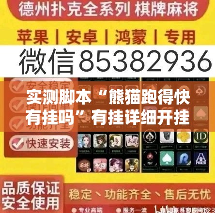 实测脚本“熊猫跑得快有挂吗”有挂详细开挂教程