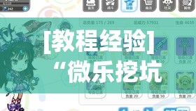 [教程经验]“微乐挖坑开挂下载安装[分享装挂详细步骤]