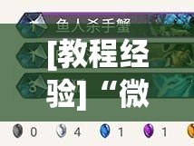 [教程经验]“微乐挖坑开挂下载安装[分享装挂详细步骤]