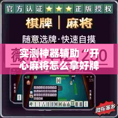 实测神器辅助“开心麻将怎么拿好牌”辅助神器插件下载