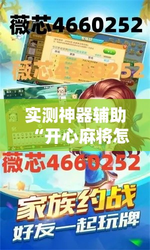 实测神器辅助“开心麻将怎么拿好牌”辅助神器插件下载