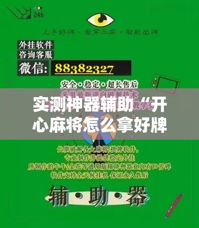 实测神器辅助“开心麻将怎么拿好牌”辅助神器插件下载