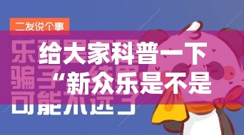 给大家科普一下“新众乐是不是有挂”-原来有挂