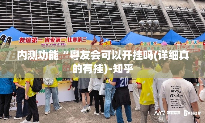 内测功能“粤友会可以开挂吗(详细真的有挂)-知乎 内测功能“粤友会可以开挂吗(详细真的有挂)-知乎