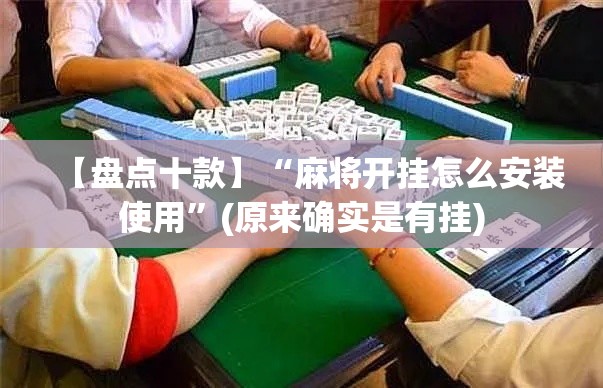 【盘点十款】“麻将开挂怎么安装使用	”(原来确实是有挂)
