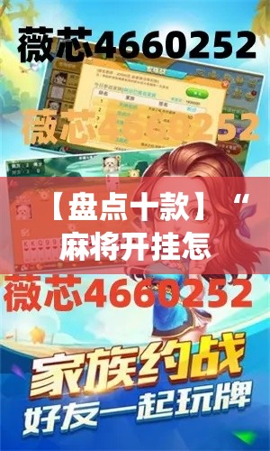 【盘点十款】“麻将开挂怎么安装使用”(原来确实是有挂)