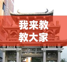 我来教教大家八闽状元郎可以开挂吗”附透视挂详细教程