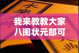 我来教教大家八闽状元郎可以开挂吗	”附透视挂详细教程