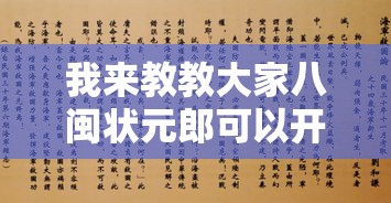 我来教教大家八闽状元郎可以开挂吗”附透视挂详细教程