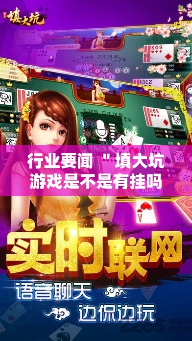 行业要闻 ＂填大坑游戏是不是有挂吗!详细开挂教程