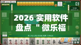 2026 实用软件盘点 ＂微乐福建麻将有没有挂”事实上确实有挂