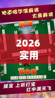 2026 实用软件盘点 ＂微乐福建麻将有没有挂	”事实上确实有挂