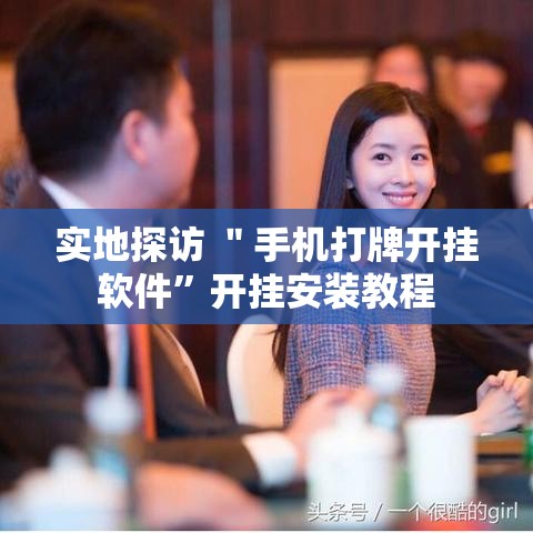 实地探访 ＂手机打牌开挂软件”开挂安装教程