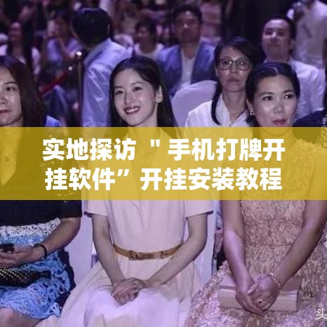 实地探访 ＂手机打牌开挂软件	”开挂安装教程