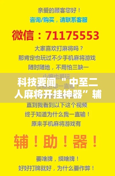 科技要闻 ＂中至二人麻将开挂神器”辅助挂下载