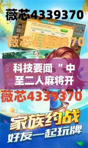 科技要闻 ＂中至二人麻将开挂神器”辅助挂下载