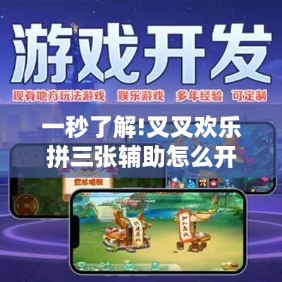 一秒了解!叉叉欢乐拼三张辅助怎么开挂	”详细辅助软件教程