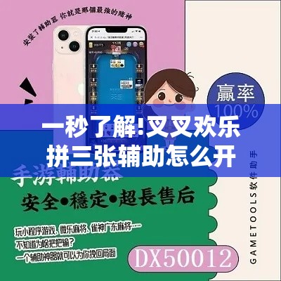 一秒了解!叉叉欢乐拼三张辅助怎么开挂”详细辅助软件教程