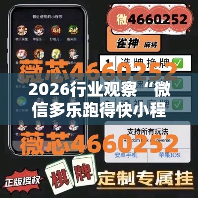 2026行业观察“微信多乐跑得快小程序怎么拿好牌”有挂详细开挂教程