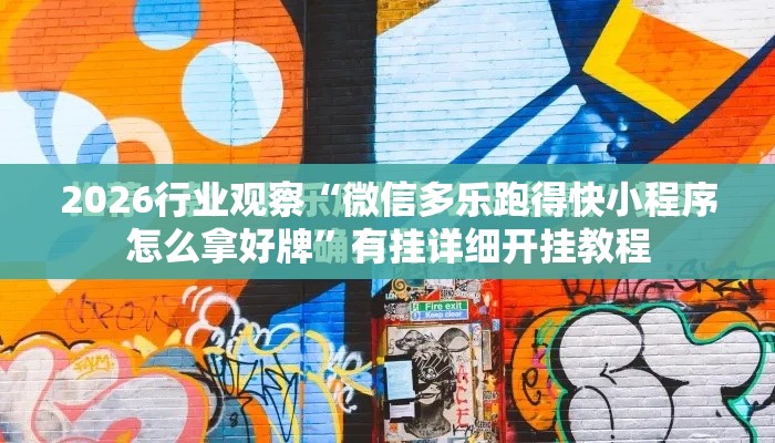 2026行业观察“微信多乐跑得快小程序怎么拿好牌”有挂详细开挂教程